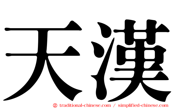 天漢