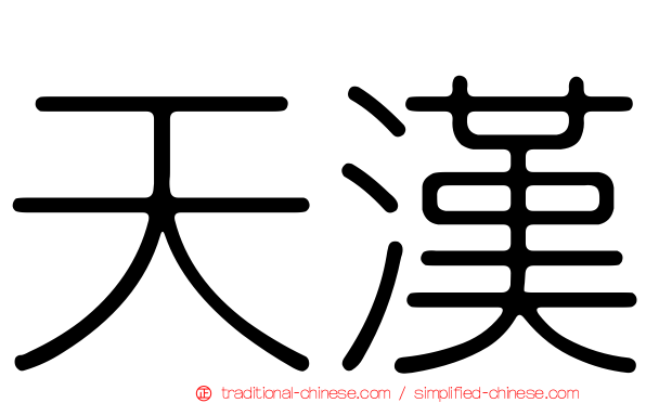 天漢