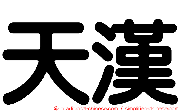 天漢