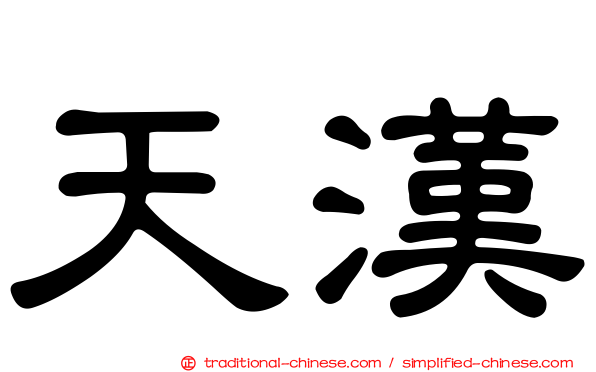 天漢