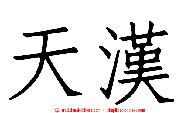 天漢