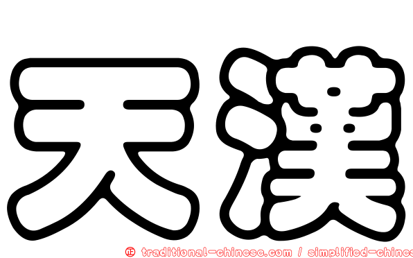 天漢