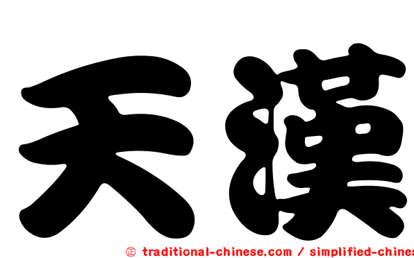 天漢
