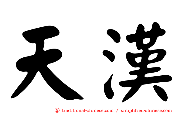 天漢