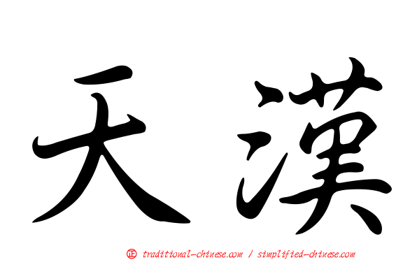天漢