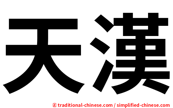 天漢