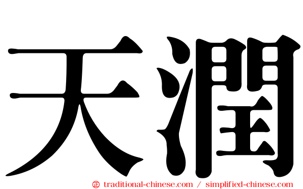 天潤