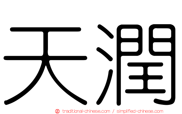 天潤