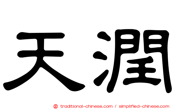 天潤
