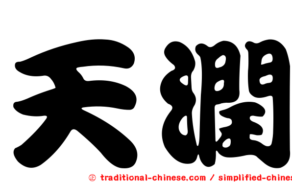 天潤