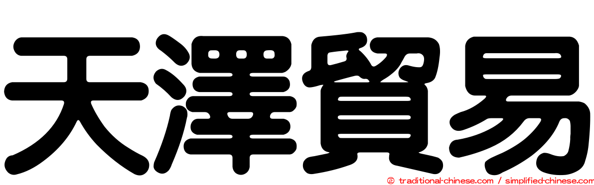 天澤貿易