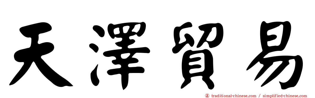 天澤貿易