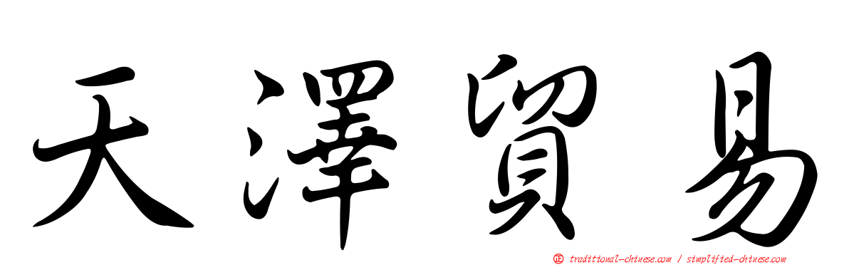 天澤貿易