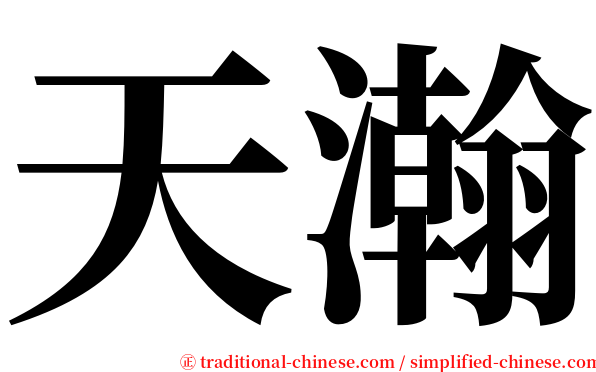 天瀚 serif font
