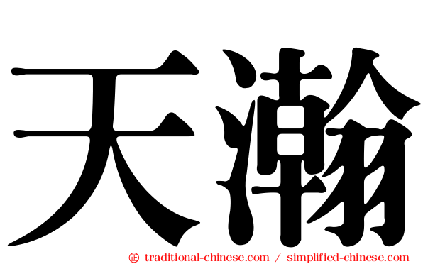 天瀚