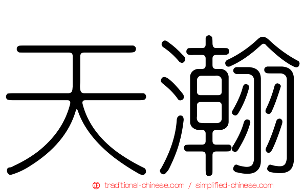 天瀚