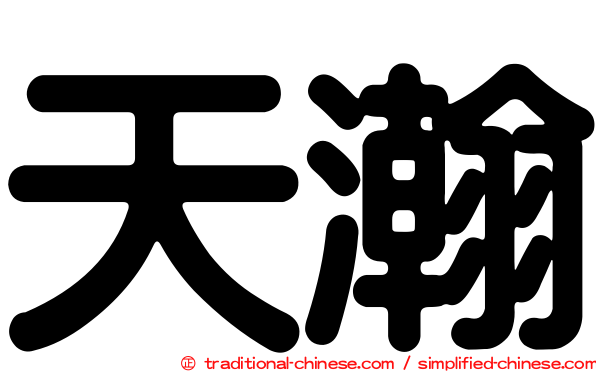 天瀚