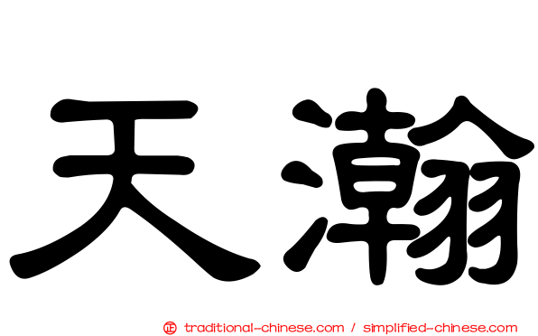 天瀚