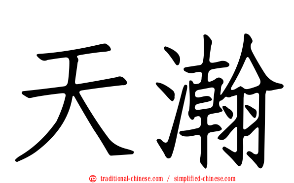 天瀚