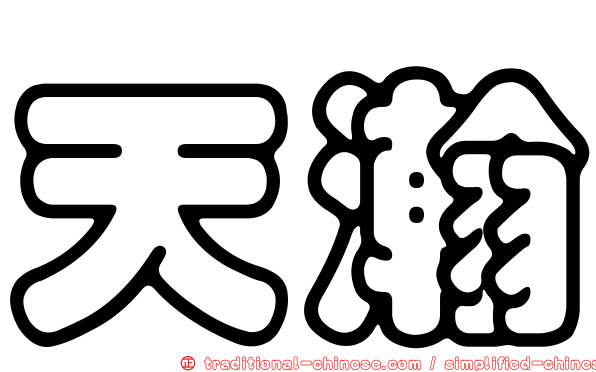 天瀚