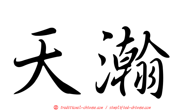 天瀚