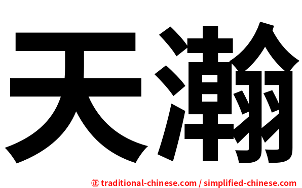 天瀚