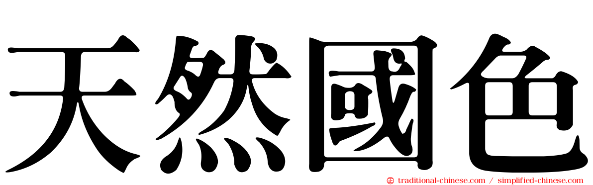 天然國色