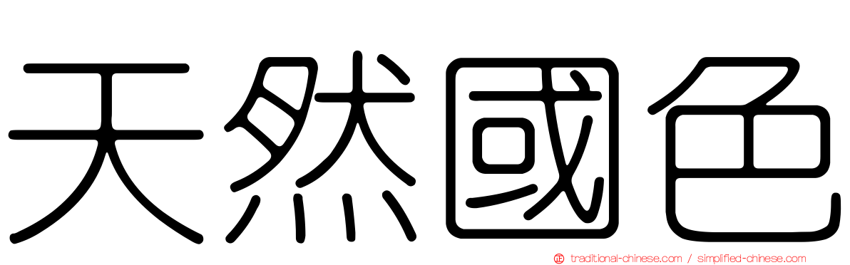 天然國色