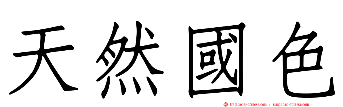 天然國色