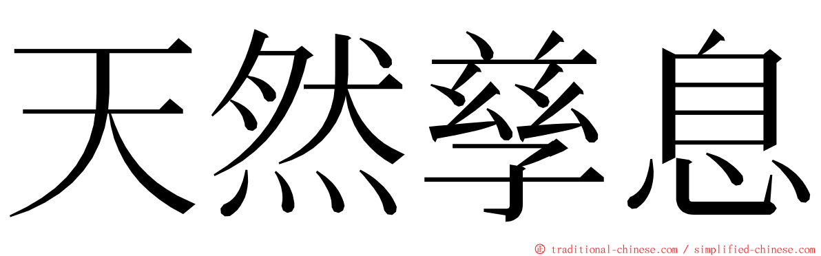 天然孳息 ming font