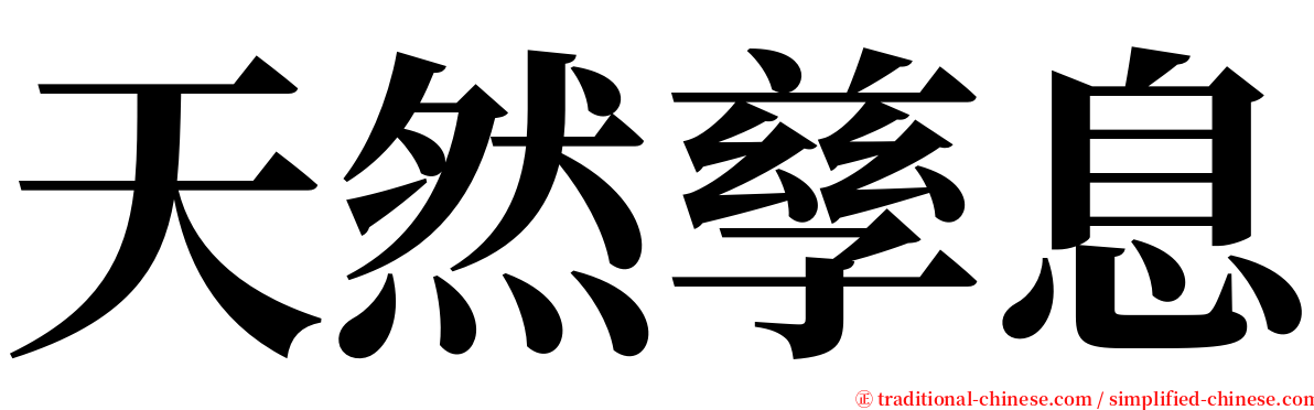 天然孳息 serif font
