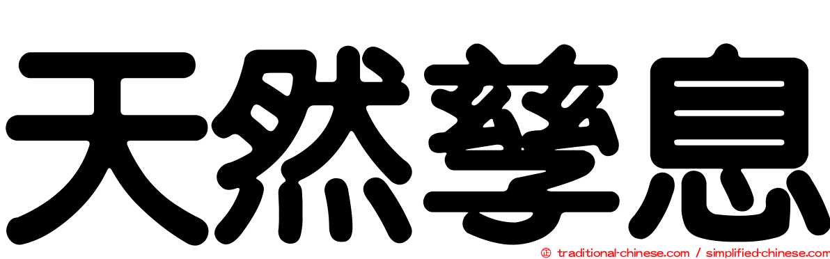 天然孳息