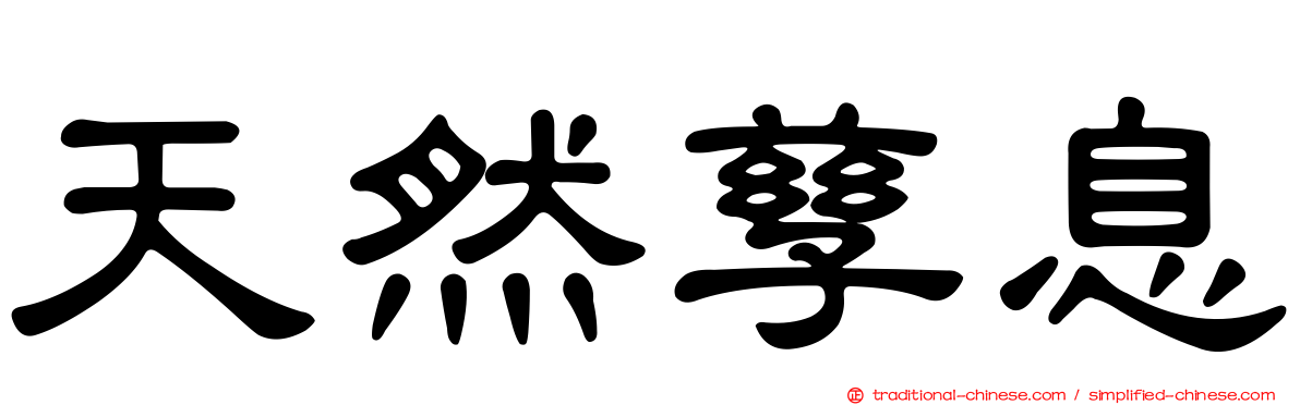 天然孳息