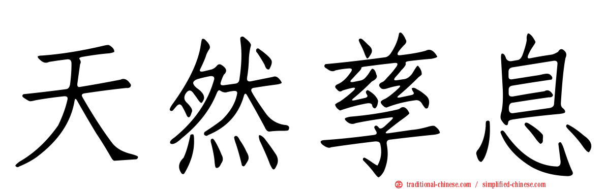 天然孳息