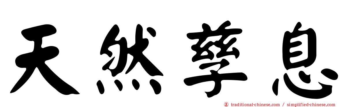 天然孳息