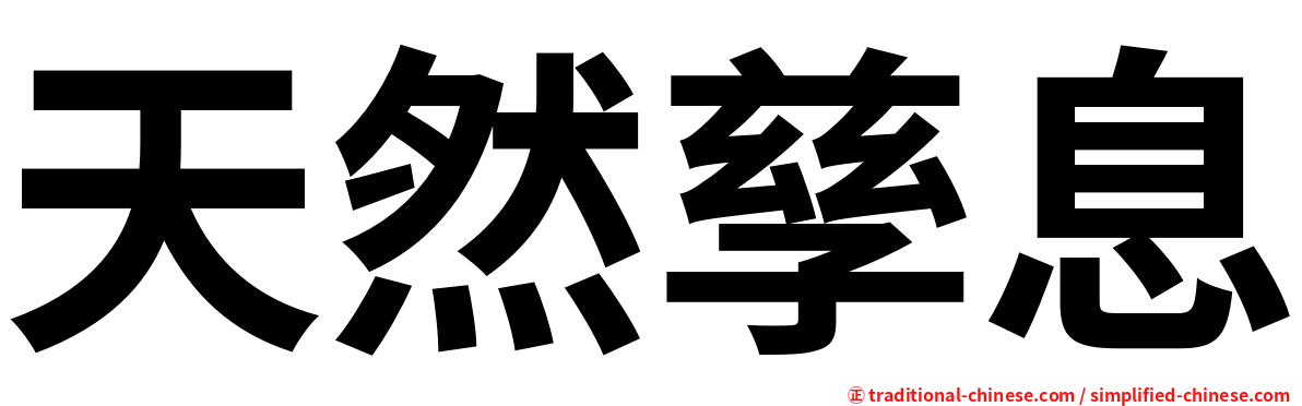天然孳息