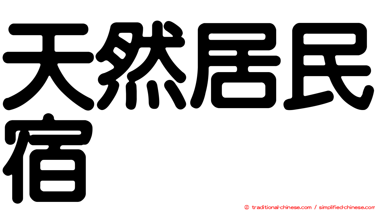 天然居民宿