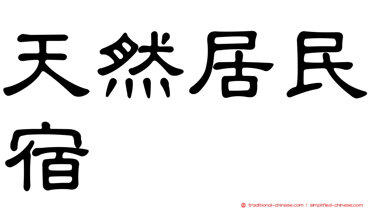 天然居民宿