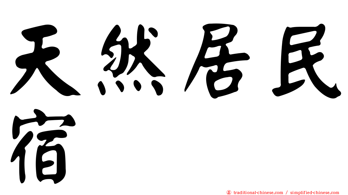 天然居民宿