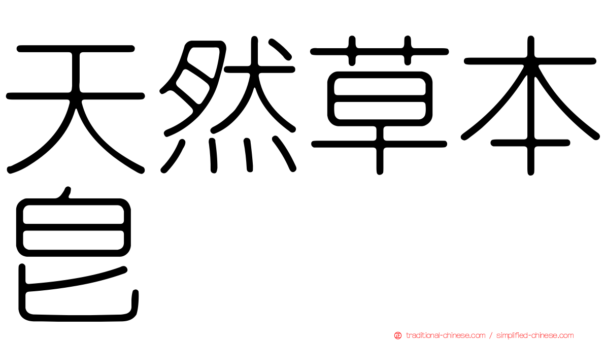 天然草本皂