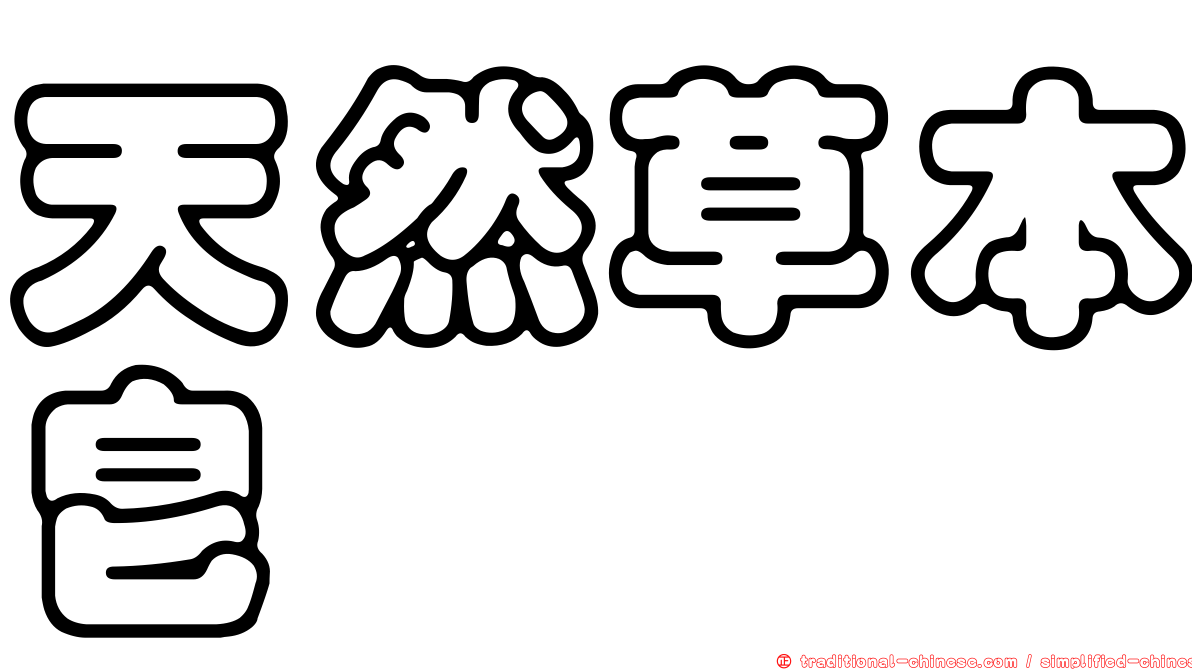 天然草本皂