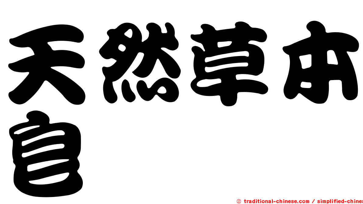 天然草本皂