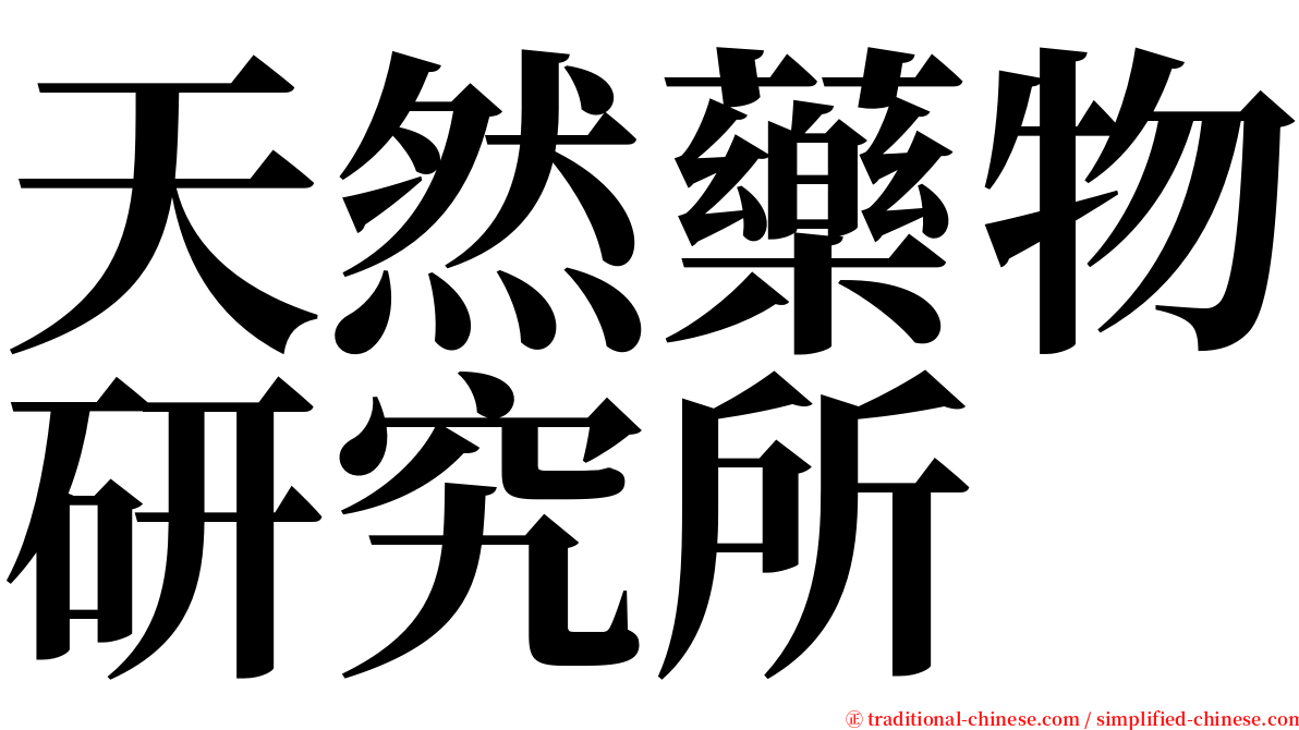 天然藥物研究所 serif font