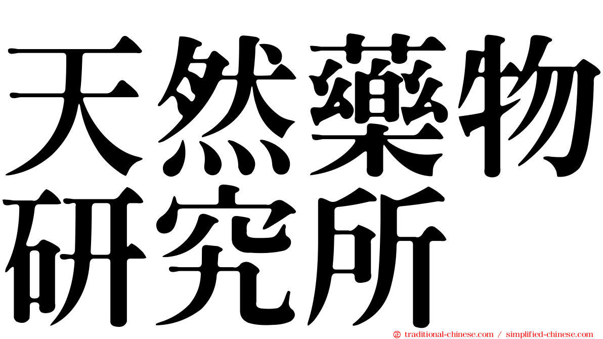 天然藥物研究所