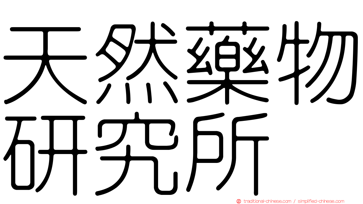 天然藥物研究所