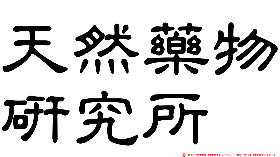 天然藥物研究所
