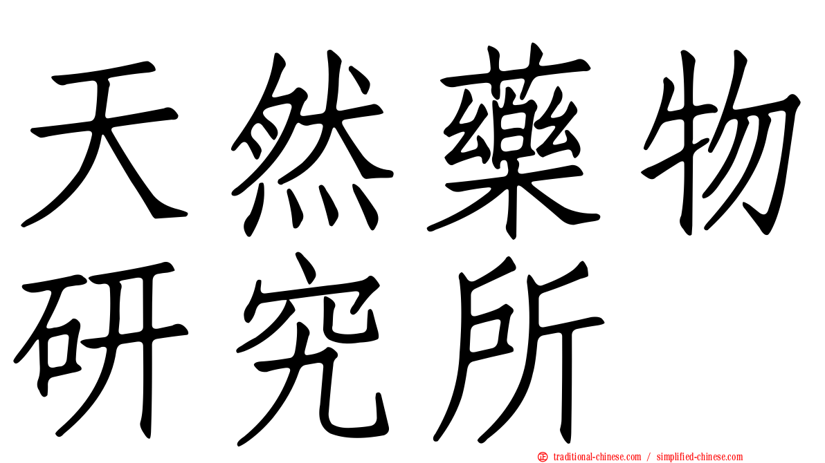 天然藥物研究所