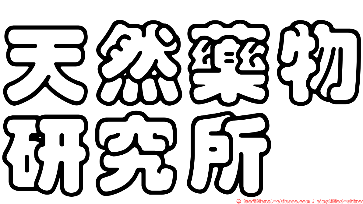 天然藥物研究所