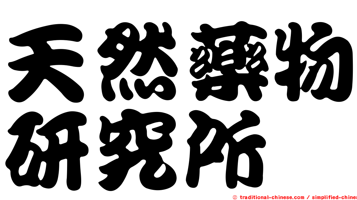 天然藥物研究所