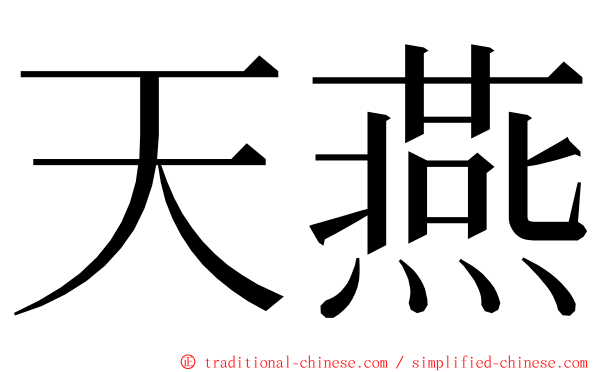 天燕 ming font